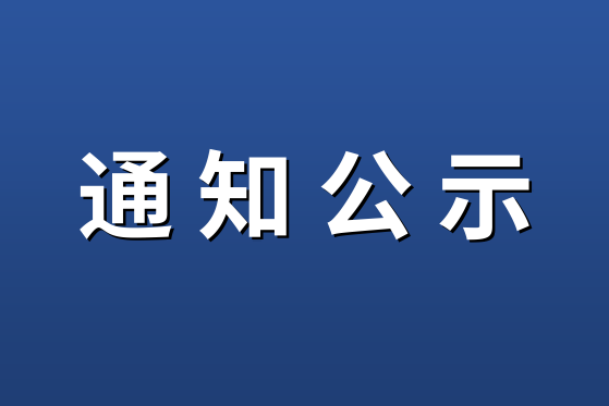 台州光电产业创新中心从关联公司采购高精度光学元件加工服务征求意见公示