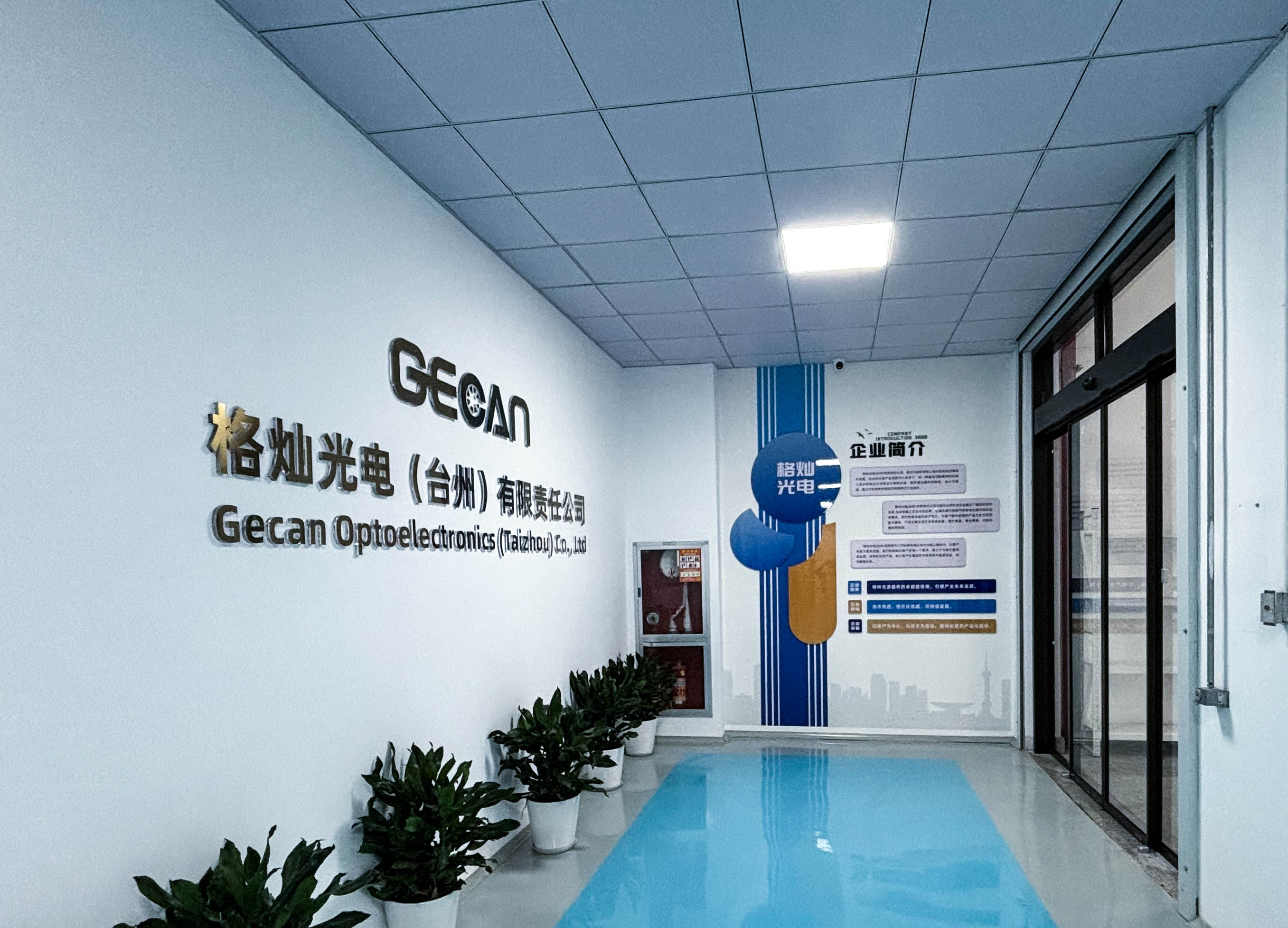 企业动态 | 格灿光电(台州)有限责任公司