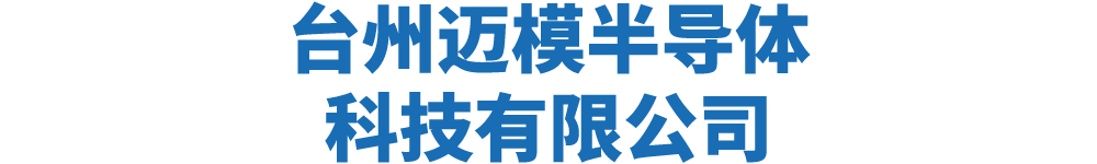 台州迈模半导体科技有限公司