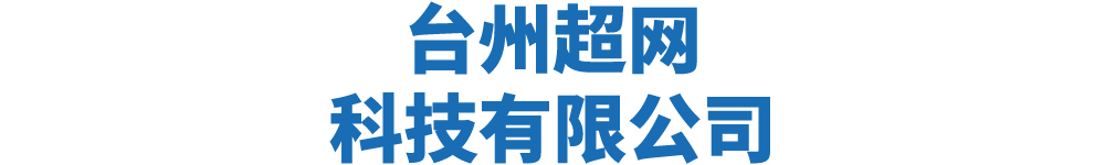 台州国超科技有限公司