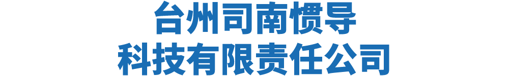 台州司南惯导科技有限责任公司