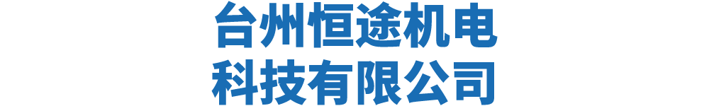 台州恒途机电科技有限公司