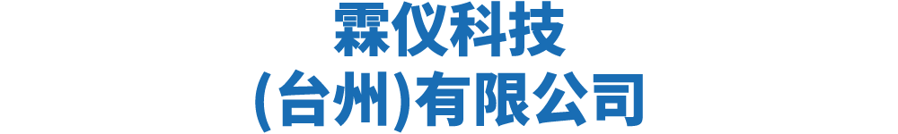 中科霖仪科技(台州)有限公司