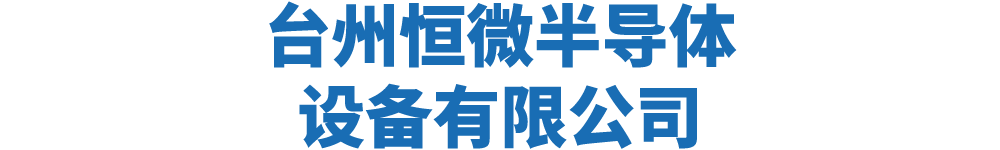 台州恒微半导体设备有限公司