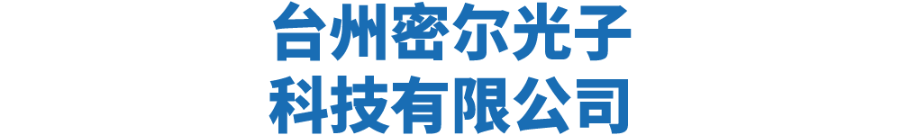 台州密尔光子科技有限公司