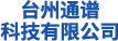台州通谱科技有限公司
