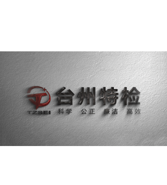 台州市特种设备检验检测研究院